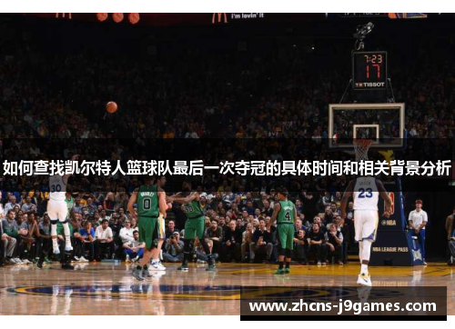 如何查找凯尔特人篮球队最后一次夺冠的具体时间和相关背景分析