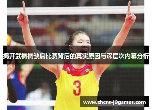 揭开武桐桐缺席比赛背后的真实原因与深层次内幕分析