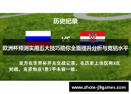 欧洲杯预测实用五大技巧助你全面提升分析与竞猜水平