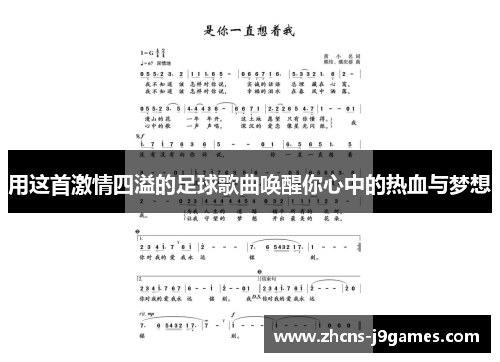 用这首激情四溢的足球歌曲唤醒你心中的热血与梦想