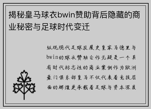 揭秘皇马球衣bwin赞助背后隐藏的商业秘密与足球时代变迁