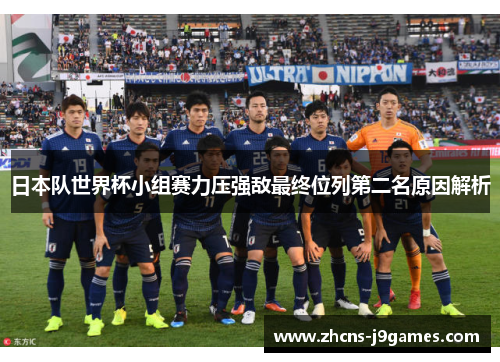 日本队世界杯小组赛力压强敌最终位列第二名原因解析