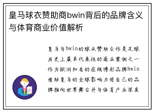 皇马球衣赞助商bwin背后的品牌含义与体育商业价值解析