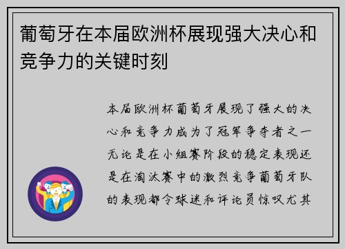 葡萄牙在本届欧洲杯展现强大决心和竞争力的关键时刻