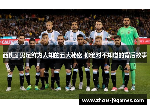 西班牙男足鲜为人知的五大秘密 你绝对不知道的背后故事