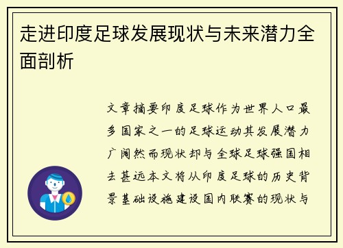 走进印度足球发展现状与未来潜力全面剖析