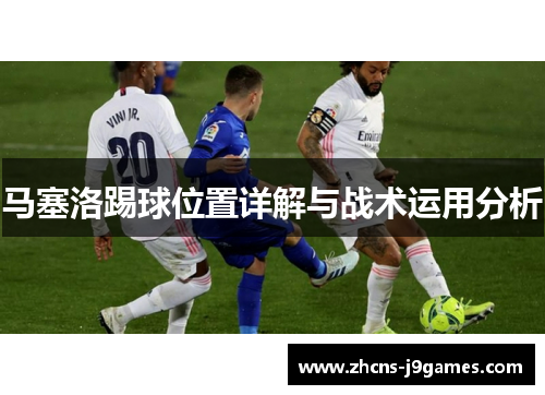 马塞洛踢球位置详解与战术运用分析