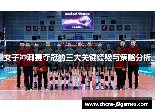 女子冲刺赛夺冠的三大关键经验与策略分析