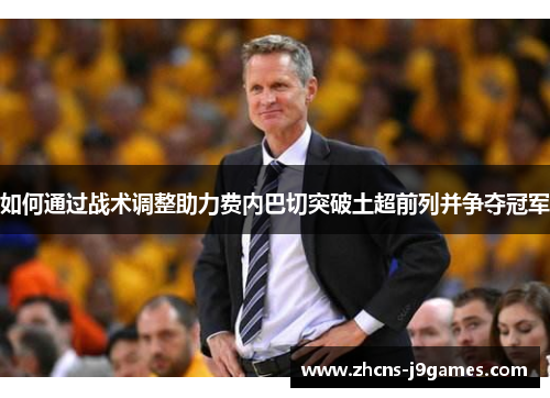 如何通过战术调整助力费内巴切突破土超前列并争夺冠军