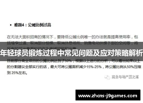 年轻球员锻炼过程中常见问题及应对策略解析 年轻球员锻炼过程中常见问题及应对策略解析