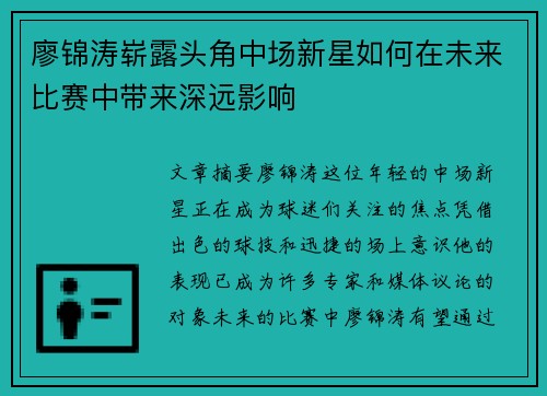 廖锦涛崭露头角中场新星如何在未来比赛中带来深远影响 廖锦涛崭露头角中场新星如何在未来比赛中带来深远影响