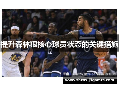 提升森林狼核心球员状态的关键措施 提升森林狼核心球员状态的关键措施