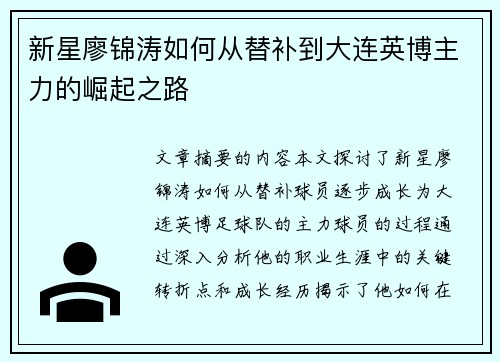 新星廖锦涛如何从替补到大连英博主力的崛起之路 新星廖锦涛如何从替补到大连英博主力的崛起之路
