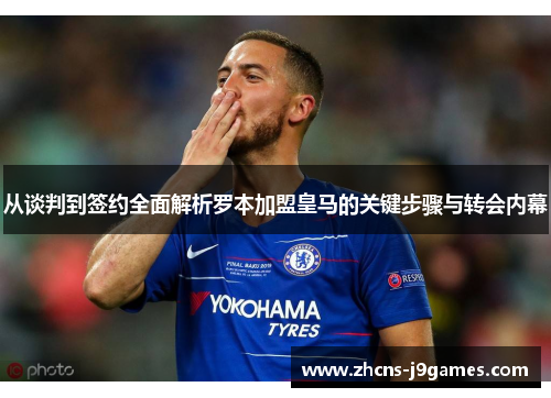 从谈判到签约全面解析罗本加盟皇马的关键步骤与转会内幕 从谈判到签约全面解析罗本加盟皇马的关键步骤与转会内幕