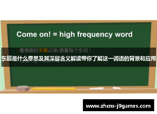 东超是什么意思及其深层含义解读带你了解这一词语的背景和应用 东超是什么意思及其深层含义解读带你了解这一词语的背景和应用