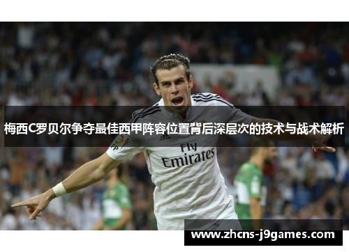 梅西C罗贝尔争夺最佳西甲阵容位置背后深层次的技术与战术解析