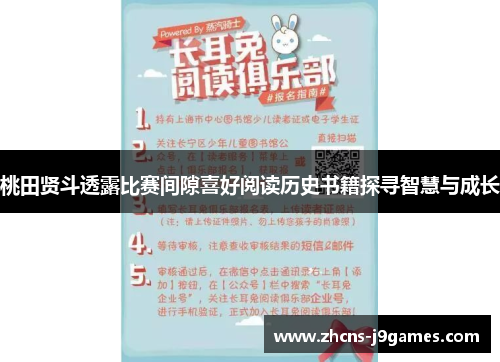 桃田贤斗透露比赛间隙喜好阅读历史书籍探寻智慧与成长 桃田贤斗透露比赛间隙喜好阅读历史书籍探寻智慧与成长