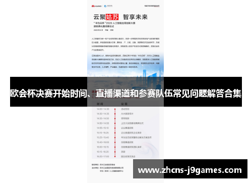 欧会杯决赛开始时间、直播渠道和参赛队伍常见问题解答合集