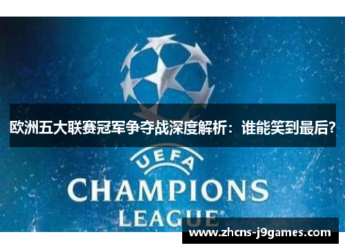 欧洲五大联赛冠军争夺战深度解析：谁能笑到最后？
