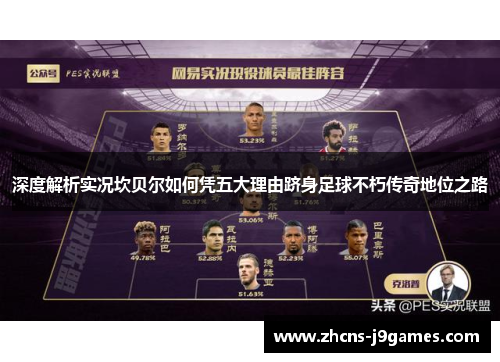 深度解析实况坎贝尔如何凭五大理由跻身足球不朽传奇地位之路