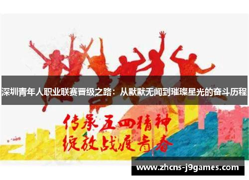 深圳青年人职业联赛晋级之路：从默默无闻到璀璨星光的奋斗历程