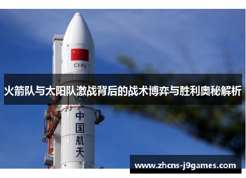 火箭队与太阳队激战背后的战术博弈与胜利奥秘解析