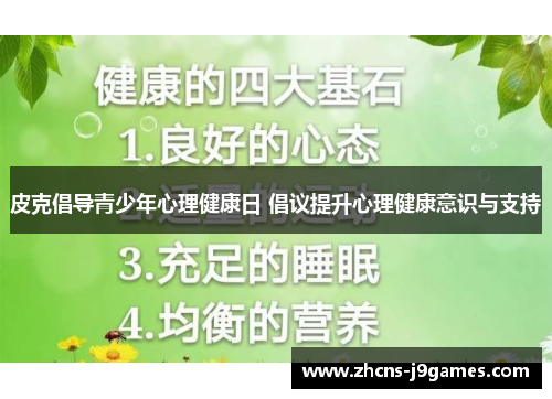 皮克倡导青少年心理健康日 倡议提升心理健康意识与支持