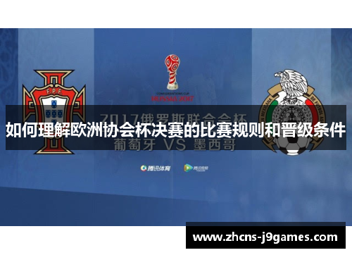 如何理解欧洲协会杯决赛的比赛规则和晋级条件