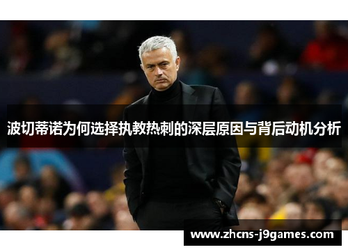 波切蒂诺为何选择执教热刺的深层原因与背后动机分析