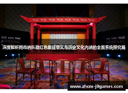 深度解析阿森纳队徽红色象征意义与历史文化内涵的全面系统探究篇