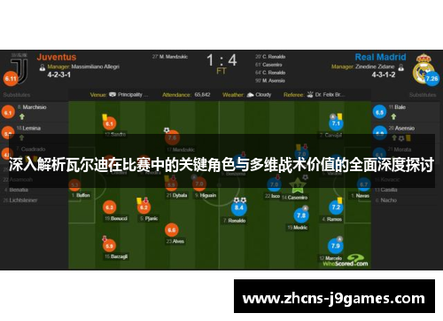 深入解析瓦尔迪在比赛中的关键角色与多维战术价值的全面深度探讨