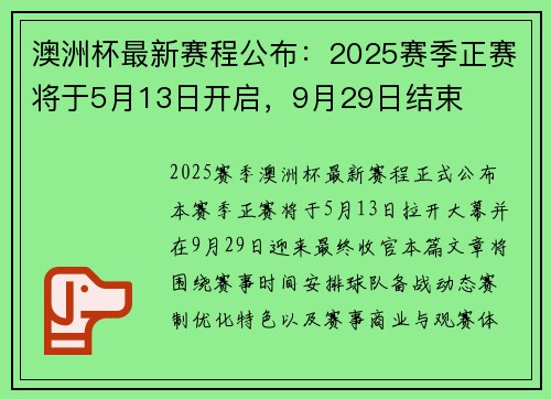 澳洲杯最新赛程公布：2025赛季正赛将于5月13日开启，9月29日结束