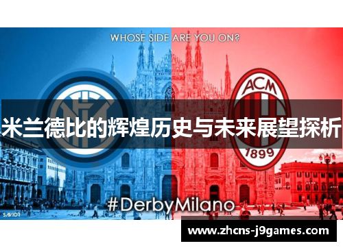 米兰德比的辉煌历史与未来展望探析