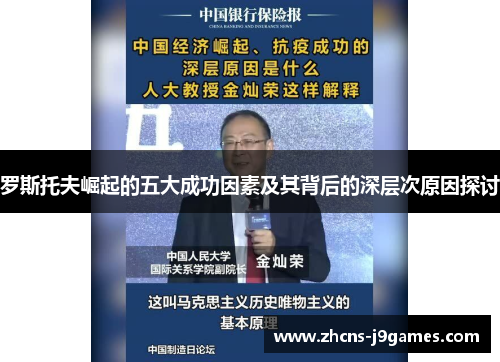 罗斯托夫崛起的五大成功因素及其背后的深层次原因探讨