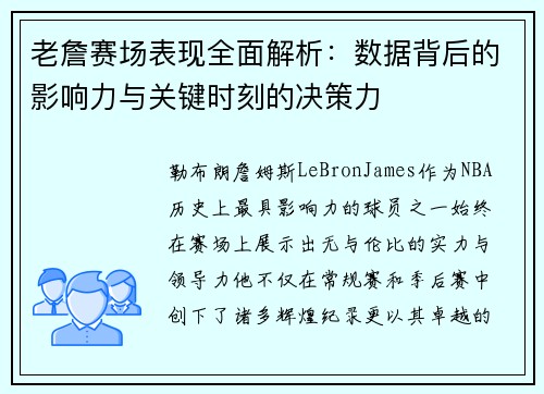 老詹赛场表现全面解析:数据背后的影响力与关键时刻的决策力 老詹赛场表现全面解析:数据背后的影响力与关键时刻的决策力