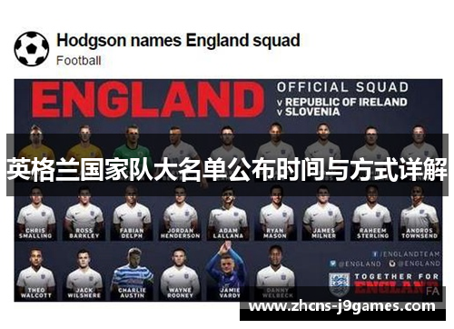 英格兰国家队大名单公布时间与方式详解 英格兰国家队大名单公布时间与方式详解