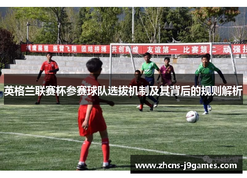 英格兰联赛杯参赛球队选拔机制及其背后的规则解析