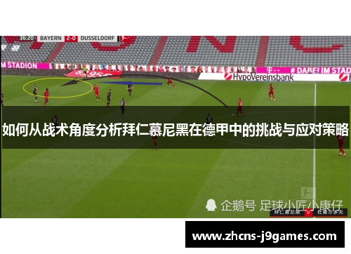 如何从战术角度分析拜仁慕尼黑在德甲中的挑战与应对策略