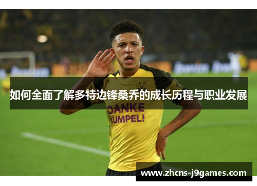 如何全面了解多特边锋桑乔的成长历程与职业发展