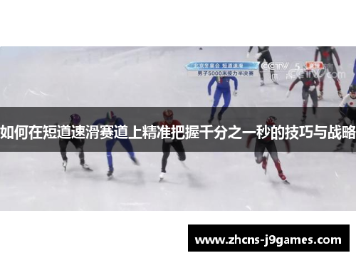如何在短道速滑赛道上精准把握千分之一秒的技巧与战略