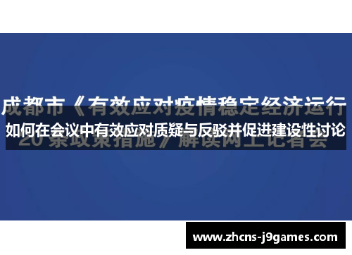 如何在会议中有效应对质疑与反驳并促进建设性讨论
