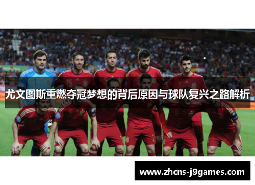 尤文图斯重燃夺冠梦想的背后原因与球队复兴之路解析