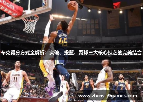 布克得分方式全解析:突破、投篮、罚球三大核心技艺的完美结合 布克得分方式全解析:突破、投篮、罚球三大核心技艺的完美结合