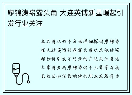 廖锦涛崭露头角 大连英博新星崛起引发行业关注