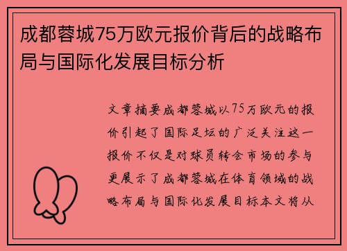 成都蓉城75万欧元报价背后的战略布局与国际化发展目标分析