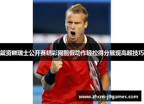 戴资颖瑞士公开赛精彩网前假动作轻松得分展现高超技巧