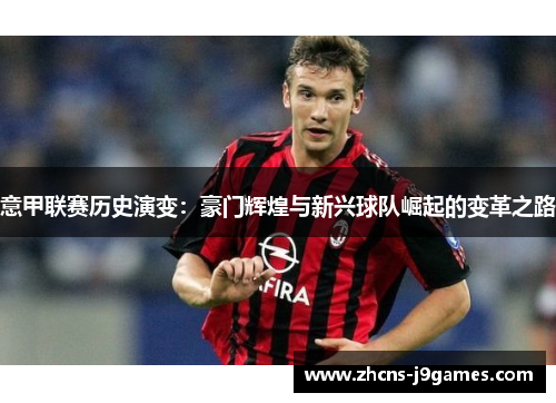意甲联赛历史演变：豪门辉煌与新兴球队崛起的变革之路