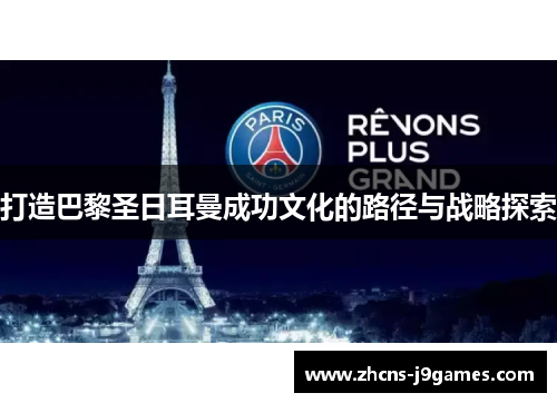 打造巴黎圣日耳曼成功文化的路径与战略探索