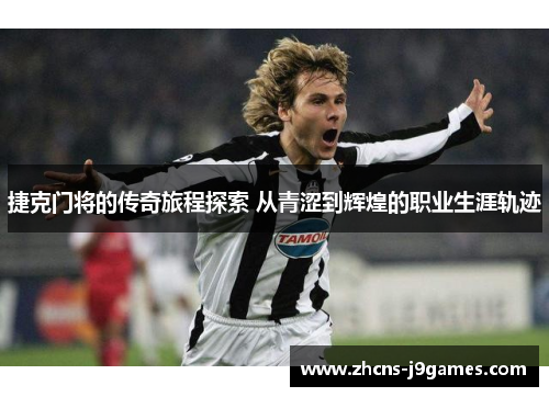 捷克门将的传奇旅程探索 从青涩到辉煌的职业生涯轨迹