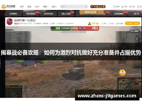 揭幕战必备攻略：如何为激烈对抗做好充分准备并占据优势